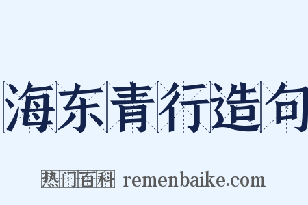 海东青行造句是什么意思的图片